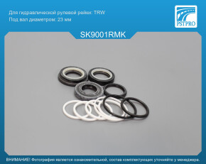 Ремкомплект рулевой рейки с ГУР VW Caddy II 1996-2000, Skoda Felicia 1995-2001, Skoda Felicia TRW, под вал диаметром 23мм