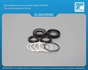 Ремкомплект рулевой рейки с ГУР Subaru Forester 2007-2009, Subaru Impreza 2000-2007 SHOWA, под вал диаметром 26мм