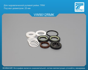 Ремкомплект рулевой рейки с ГУР VW Jetta IV 2010-, VW Beetle 2011-, VW Passat B7 2010-2015 TRW, под вал диаметром 25мм USA,