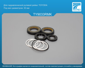 Ремкомплект рулевой рейки с ГУР Toyota Tacoma 2004-2011 USA Для гидравлической рулевой TOYODA, под вал диаметром 30мм USA