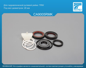 Ремкомплект рулевой рейки с ГУР Cadillac CTS 2002-2007 TRW, под вал диаметром 28мм