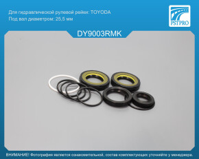 Ремкомплект рулевой рейки с ГУР Daihatsu Terios 2005- TOYODA, под вал диаметром 25, 5мм