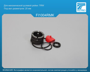 Ремкомплект рулевой рейки без ГУР Fiat Stilo 2001-, Fiat Bravo 2007-, Lancia Delta 2008- под вал диаметром 25мм
