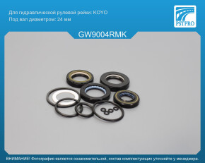 Ремкомплект рулевой рейки с ГУР Great Wall Hover M4 2012- KOYO, под вал диаметром 24мм