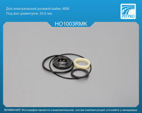 Ремкомплект рулевой рейки без ГУР Honda Civic VIII седан 2006-, Honda Civic VIII хэтчбек 2006- под вал диаметром 25, 5мм