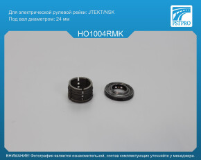 Ремкомплект рулевой рейки без ГУР Honda Jazz 2008-, Honda City 2008-, Honda Fit 2007-2014