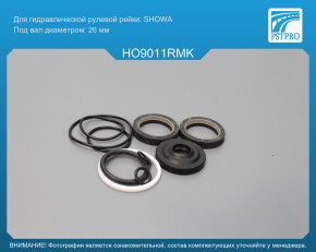 Ремкомплект рулевой рейки с ГУР Honda Prelude IV 1992-1996 SHOWA, под вал диаметром 26мм