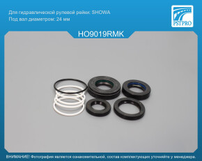 Ремкомплект рулевой рейки с ГУР Honda FR-V 2004-2009 SHOWA, под вал диаметром 24мм