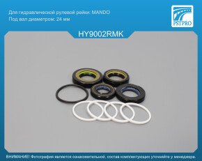 Ремкомплект рулевой рейки с ГУР Hyundai Elantra / Lantra 1990-1995 MANDO, под вал диаметром 24мм