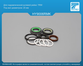 Ремкомплект рулевой рейки с ГУР Hyundai Pony 1990-1994, Hyundai Excel 1990-1994 TRW, под вал диаметром 25мм