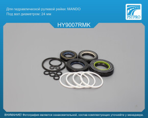 Ремкомплект рулевой рейки с ГУР Hyundai Lantra 1990-1995 MANDO, под вал диаметром 24мм