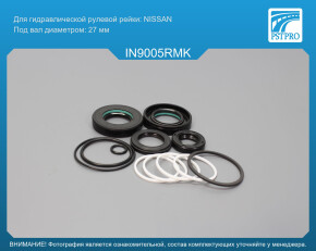Ремкомплект рулевой рейки с ГУР Infiniti Q45 1996-2001, Nissan Cima 1991-1996 Nissan, под вал диаметром 27мм