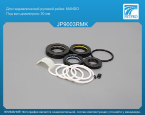 Ремкомплект рулевой рейки с ГУР JEEP Liberty 2006-, JEEP Cherokee 2008-, Dodge Nitro 2007-, Dodge MANDO, под вал диаметром 30мм