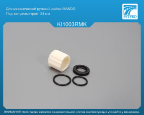 Ремкомплект рулевой рейки без ГУР Hyundai Accent IV 2010-2017, KIA Rio III 2011- MANDO, под вал диаметром 24мм
