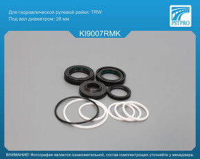 Ремкомплект рулевой рейки с ГУР KIA Pregio 1997-2005 TRW, под вал диаметром 28мм
