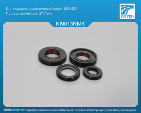 Ремкомплект рулевой рейки с ГУР Hyundai Entouarge 2006-2009, KIA Sedona 2005-, KIA Carnival III MANDO, под вал диаметром 27, 7мм