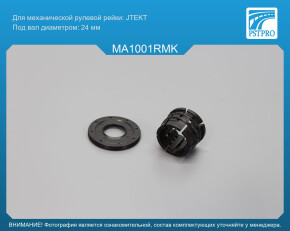 Ремкомплект рулевой рейки без ГУР Mazda 3 2013-2019, Mazda 6 III 2012- JTEKT, под вал диаметром 24мм