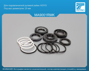 Ремкомплект рулевой рейки с ГУР Mazda 323 V 1994-1998, Mazda 323 IV 1989-1994 под вал диаметром 23мм