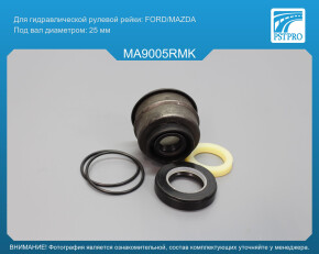 Ремкомплект рулевой рейки с ГУР Ford USA Probe 1989-1992, Mazda MX-6 1988-1992, Mazda 626 III с сервотроником, под вал диаметром 25мм, с двигателем 2, 2 литра