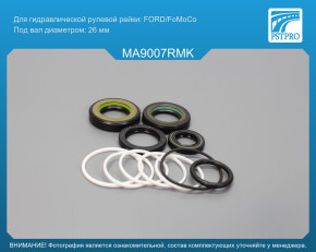 Ремкомплект рулевой рейки с ГУР Mazda 6 USA 2009- FORD/FoMoCo, под вал диаметром 26мм, USA