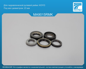 Ремкомплект рулевой рейки с ГУР Mazda MX-5 II 1998-2005 KOYO, под вал диаметром 23мм