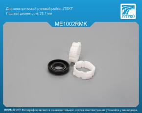 Ремкомплект рулевой рейки без ГУР Mercedes GLA-classe I X156 2013-, Mercedes A W176 2011- JTEKT