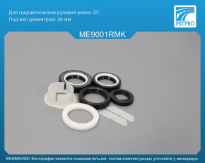 Ремкомплект рулевой рейки с ГУР Mercedes SLK R172 2010- ZF, под вал диаметром 26мм