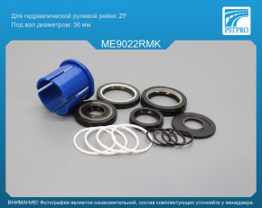 Ремкомплект рулевой рейки с ГУР Mercedes Sprinter W905 2001-2006 ZF, под вал диаметром 36мм