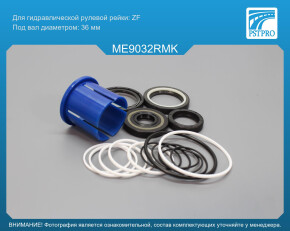 Ремкомплект рулевой рейки с ГУР Mercedes Sprinter W905 2001-2006 ZF, под вал диаметром 36мм