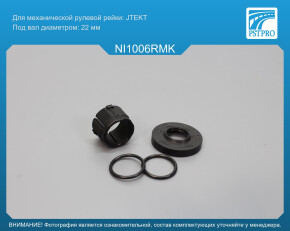Ремкомплект рулевой рейки без ГУР Nissan Micra K13 2010- под вал диаметром 22мм