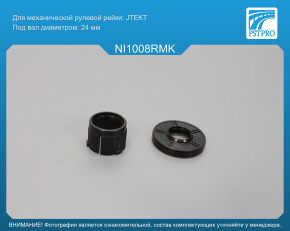 Ремкомплект рулевой рейки без ГУР Nissan NV200 Evalia 2010-, Nissan NV 200 2012- под вал диаметром 24мм