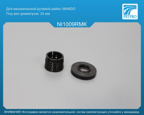 Ремкомплект рулевой рейки без ГУР Nissan Pixo 2008-, Suzuki Alto 2009- под вал диаметром 24мм