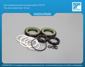 Ремкомплект рулевой рейки с ГУР Nissan Cabstar 2006-2009 KOYO, под вал диаметром 32мм