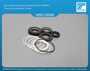 Ремкомплект рулевой рейки с ГУР Nissan Bluebird 1980-1983 Nissan, под вал диаметром 24мм