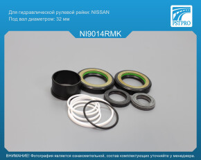 Ремкомплект рулевой рейки с ГУР Infinity QX 56 2004-, Nissa Pathfinder 2005-, Nissa Armada 2003- Nissan, под вал диаметром 32мм