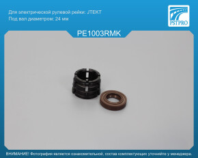 Ремкомплект рулевой рейки без ГУР Peugeot 308 2007-2019, Peugeot 3008 2016-, Peugeot 308 II 2013- JTEKT, под вал диаметром 24мм