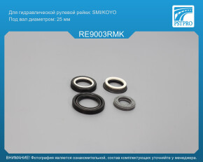 Ремкомплект рулевой рейки с ГУР Renault 19 1988-1995 SMI/KOYO, под вал диаметром 25мм