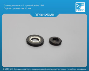 Ремкомплект рулевой рейки с ГУР Renault 21 1986-1994, Renault 21 1989-1994 SMI, под вал диаметром 23мм
