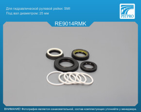 Ремкомплект рулевой рейки с ГУР Renault 25 1984-1993 SMI, под вал диаметром 25мм