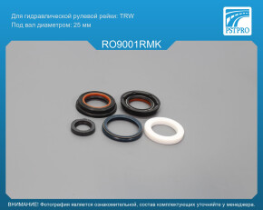 Ремкомплект рулевой рейки с ГУР Rover 200 1989-2000, Rover 400 1990-1998, Honda Concerto 1989- TRW, под вал диаметром 25мм