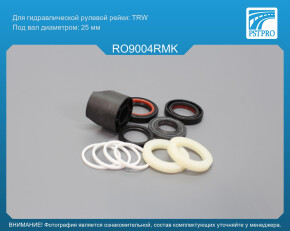 Ремкомплект рулевой рейки с ГУР Rover 25 1999-2005, Rover 200 III 1995-2000, MG ZR 2001-2005 TRW, под вал диаметром 25мм