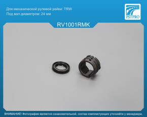 Ремкомплект рулевой рейки без ГУР Ravon R2 2016-, Chevrolet Spark 2010- TRW, под вал диаметром 24мм