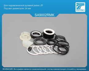 Ремкомплект рулевой рейки с ГУР SAAB 9-5 1997-, SAAB 9-3 2002-, SAAB 9-3X 2009- ZF, под вал диаметром 24мм