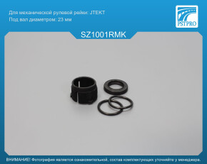 Ремкомплект рулевой рейки без ГУР Suzuki Swift IV 2010-, Suzuki SX4 2014-, Suzuki Vitara 2015- JTEKT, под вал диаметром 23мм