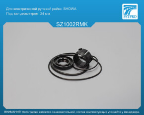 Ремкомплект рулевой рейки без ГУР Suzuki Splash 2008-, Suzuki Swift III 2005-, OPEL Agila 2008- SHOWA