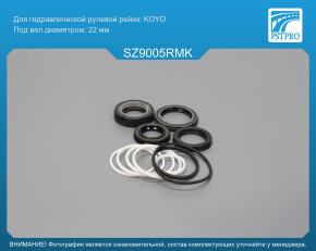 Ремкомплект рулевой рейки с ГУР Subaru Justy II 1995-2003, Suzuki Swift II 1989-2001 KOYO, под вал диаметром 22мм