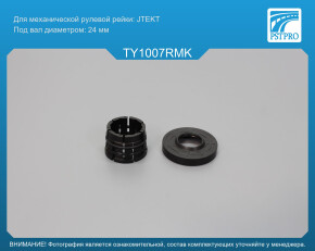 Ремкомплект рулевой рейки без ГУР Toyota Prius C 2011-, Toyota Yaris 2011-, Toyota Verso 2009-2018 JTEKT, под вал диаметром 24мм