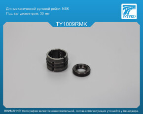 Ремкомплект рулевой рейки без ГУР Toyota Highlander 2007-2019 NSK, под вал диаметром 30мм