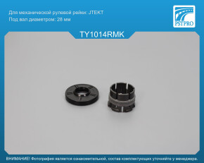 Ремкомплект рулевой рейки без ГУР Toyota Camry 2011-2017, Toyota Avalon 2012-, Lexus ES 250/350/350 под вал диаметром 28мм