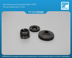 Ремкомплект рулевой рейки без ГУР Lexus RX 270/350/450H 2008-2015, Toyota Venza 2008- под вал диаметром 30мм